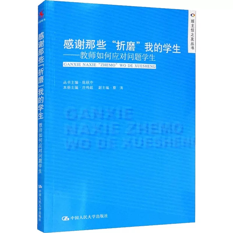 正版 【教师阅读】感谢那些折磨我的学生 教师如何应对问题学生 陈秋中中小学班主任培训用书 班主任之友丛书 - 图0