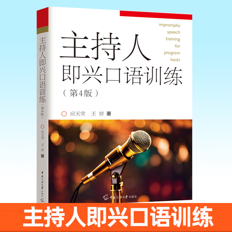 主持人即兴口语训练第四4版即兴评述访谈主持口语技能培训书单套任选中国传媒大学出版社播音员主持人训练手册播音主持教材书籍 - 图1