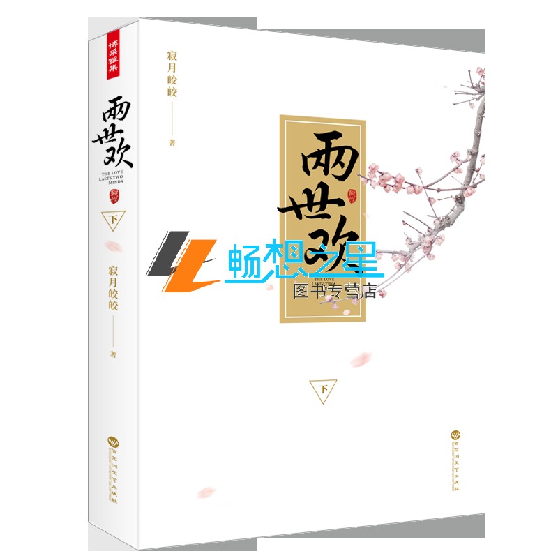 两世欢上下共2册于朦胧陈钰琪主演电视剧原著小说寂月皎皎著古代言情爱情探案穿越小说书籍旧日爱侣反目成仇博采雅集-图1