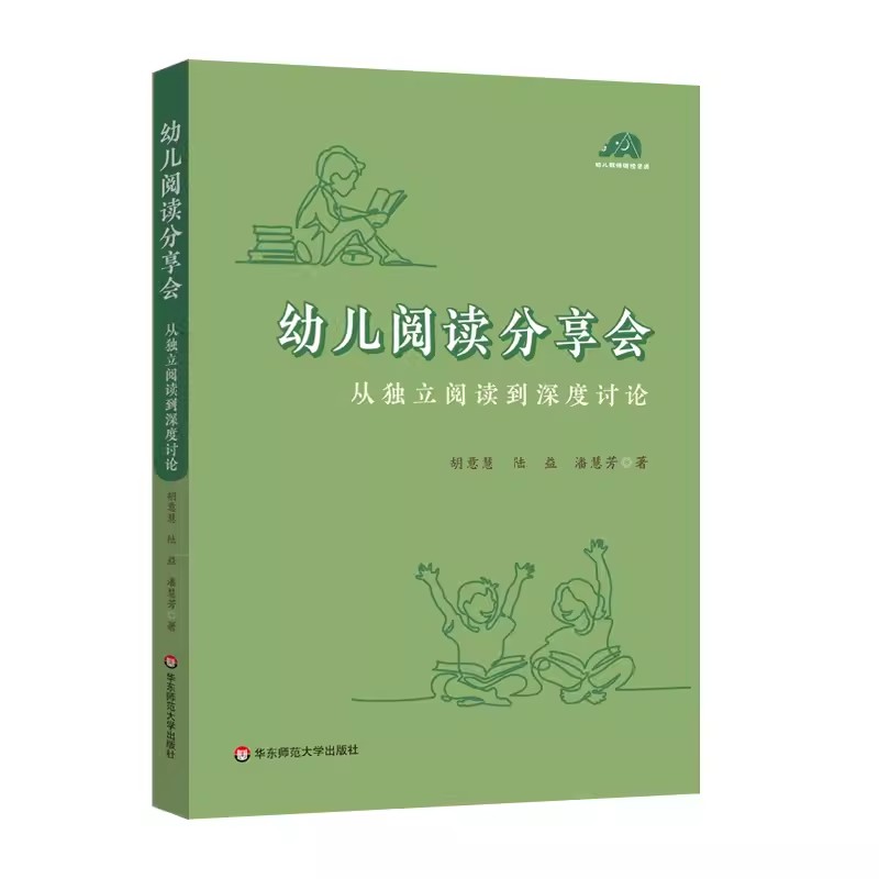 幼儿阅读分享会 从独立阅读到深度讨论 给幼儿园老师开展高质量阅读活动的案头书 幼儿早期阅读活动 华东师范大学出版社 - 图1