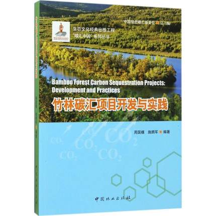 正版包邮 竹林碳汇项目开发与实践 周国模,施拥军 编著 竹林碳汇基本特征与能力 中国林业出版社 农业工程 书籍