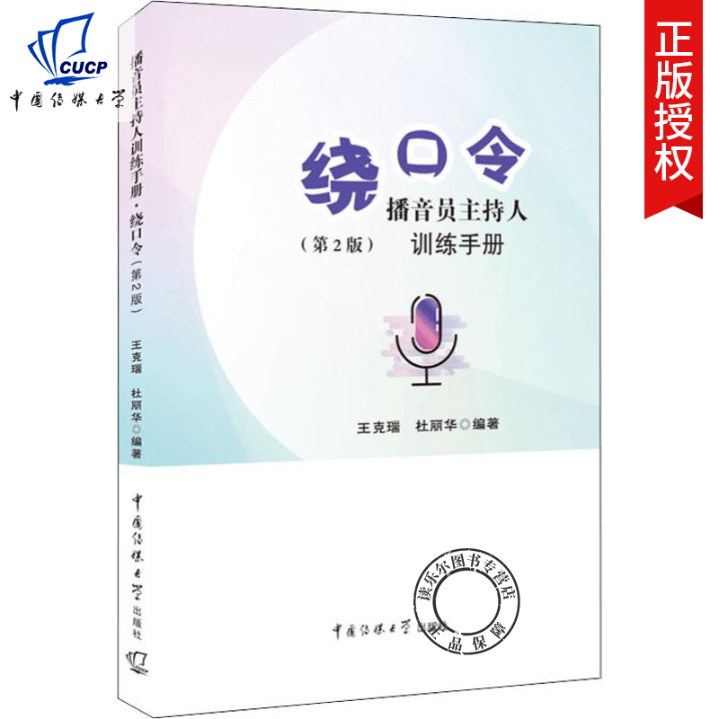 正版包邮 播音员主持人训练手册 绕口令 第二2版 练出好声音教材 矫正发音语言 成人少儿播音主持训练教程与口才训练大全书 - 图0