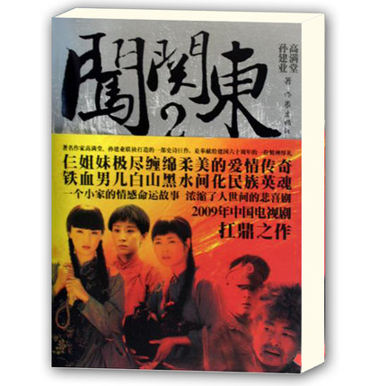 正版包邮 闯关东2Ⅱ 高满堂 孙建业著 献礼建国六十年 家有九凤作者同名电视剧原著 经典文学书籍 作家出版社9787506348263 - 图1