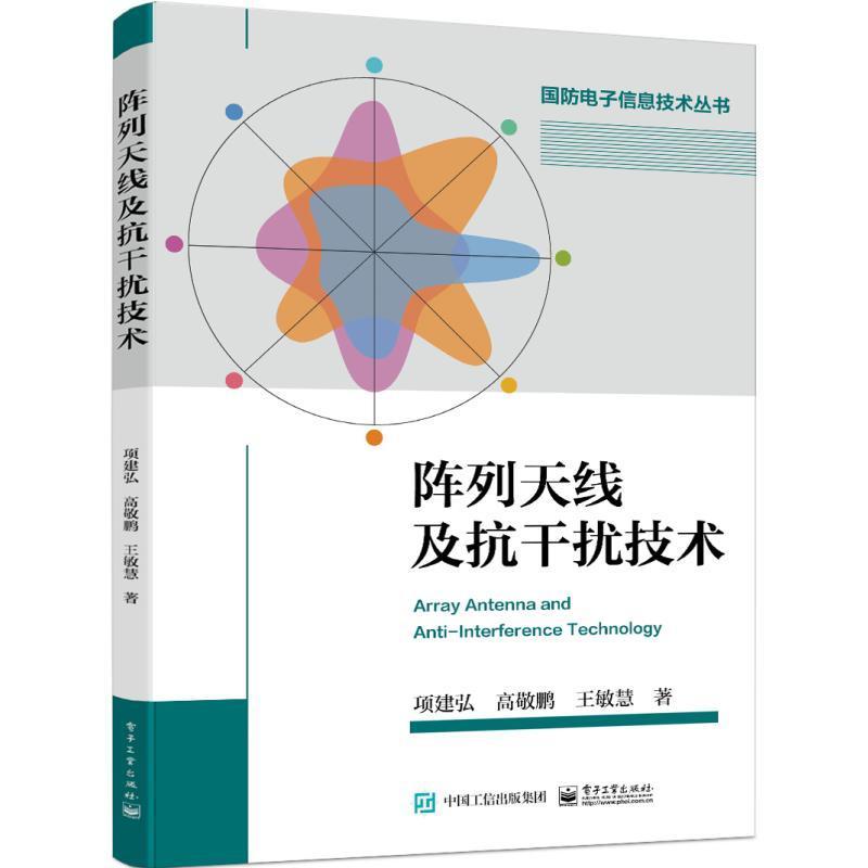 正版阵列天线及抗干扰技术 项建弘著 电子工业出版社 波束形成技术空域抗干扰应用虚拟天线进行干扰抑制的技术仿真实现书籍 - 图3