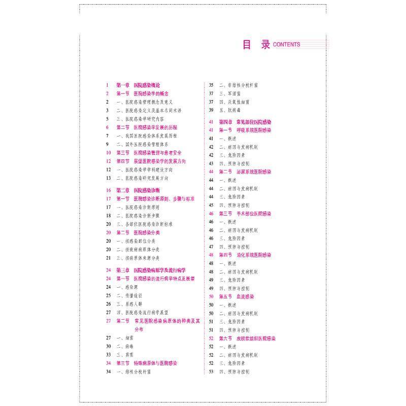 医院感染学主编李春辉张晓霞普通高等医学院校五年制临床医学专业第二轮教材中国医药科技出版9787521436440临床医学相关专业选用-图2