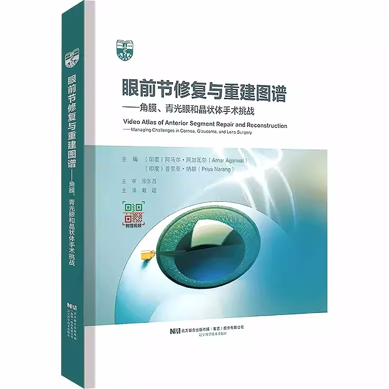 眼前节修复与重建图谱 角膜 青光眼和晶状体手术挑战 角膜缘细胞移植瞳孔成形术缺陷胶囊人工晶体植入技术9787559129352