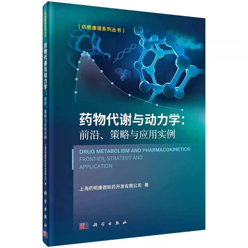 正版 【全2册】药物代谢及药代动力学快速指南+药物代谢与动力学 前沿 策略与应用实例 药物研究或药物开发技术人员常备工具书
