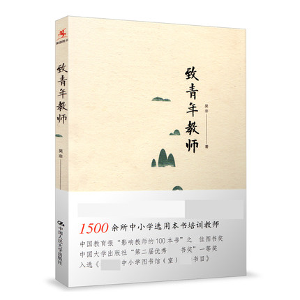 正版包邮 致青年教师 吴非平装本 教师成长 中小学教师阅读和培训教育培训 中国大学出版社 社会科学书籍 9787300218571 - 图0