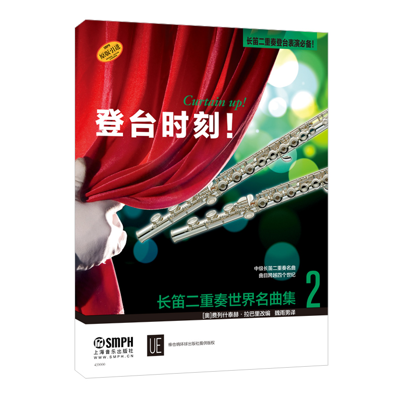 正版包邮 登台时刻长笛二重奏世界名曲集1+2 长笛乐器重奏曲选集 上海音乐出版社 登台时刻系列费列什泰赫拉巴里改编 - 图1