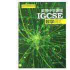 英国中学课程辅导系列 IGCSE 数学+物理+化学+ESL+经济学词汇 全套5册igcse 中学英文国际学校教材课本教辅初中通用上海交大出版社 - 图0