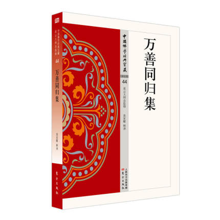 正版包邮 万善同归集 袁家耀 简体横排白话文单词注解释文 中国佛学经典宝藏系列星云大师监制 佛学入门 佛学经典书籍 佛经书籍 - 图0