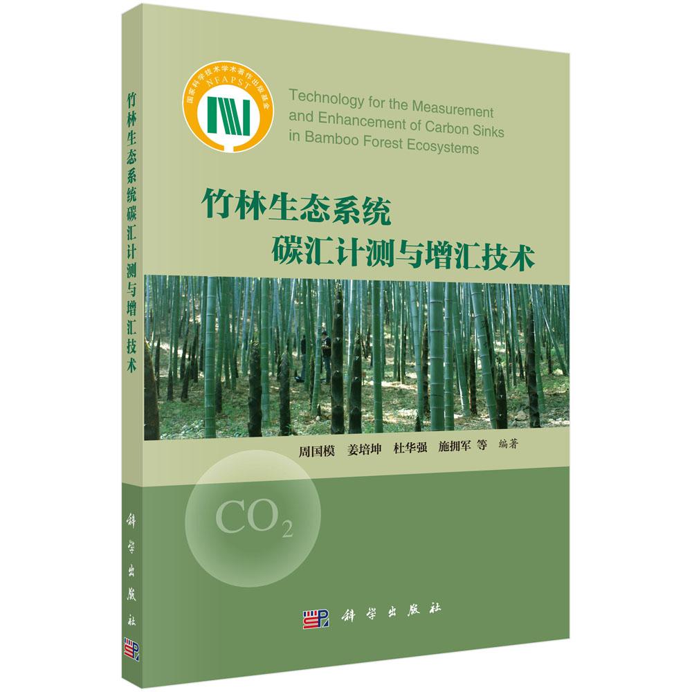 正版包邮 竹林生态系统碳汇计测与增汇技术 竹林森林生态系统碳循环研究 竹林碳生成 转化 分配 迁移 自然科学书籍9787030511355