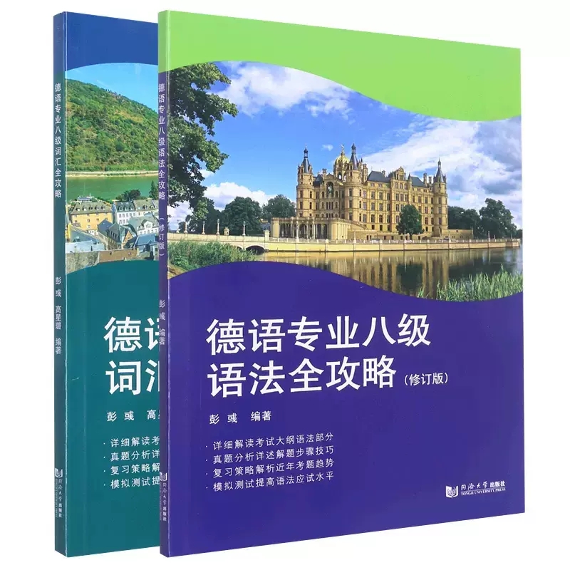 正版包邮德语专业八级词汇全攻略+语法全攻略修订版 2022年德语专八词汇语法历年真题解析模拟测试题德语专业8级考试应试书-图0