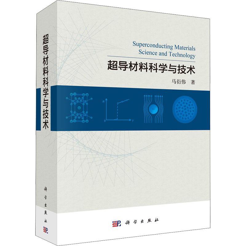 正版 超导材料科学与技术 马衍伟 超导技术重大经济和战略意义超导材料物理基础发展现状结构特性制备过程关键技术及其应用 - 图0