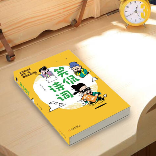 笑侃诗词 安岚说诗词漫画版爆笑解读+ 笑喷漫画=灵魂段子手以正史为经以词韵作纬引经据典幽默解读幽默调侃笑料不断脱口秀诗词赏析 - 图0