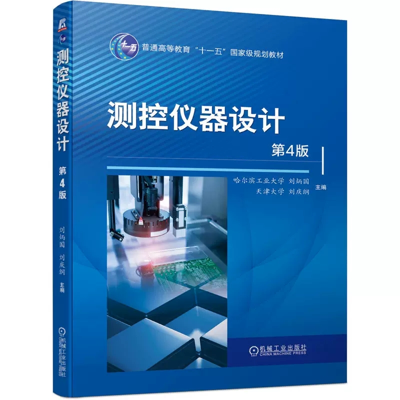 正版包邮测控仪器设计第4版第四版刘炳国刘庆纲高等工科院校测控技术与仪器专业十一五规划教材光机电算测控仪器设计书籍-图1