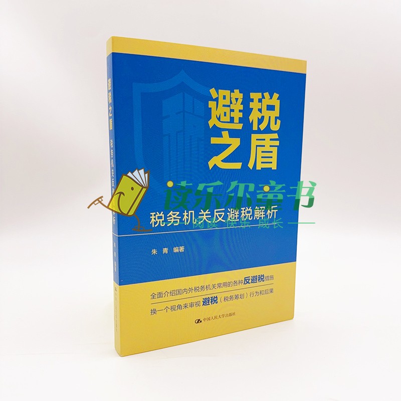 正版包邮  避税之盾 税务机关反避税解析 朱青 金融 经济 管理书籍 畅销书 税法 纳税 中国人民大学出版社 9787300315935 - 图1