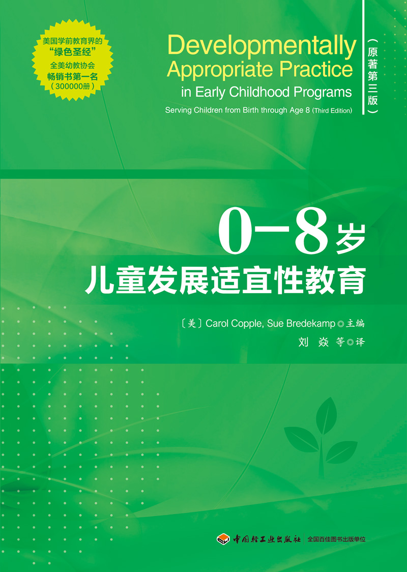 万千教育学前 0—8岁儿童发展适宜性教育 幼儿教育领域的纲领性指南 早期教育知识 教科学教养教学方法及理论育儿 儿童心理学 - 图1