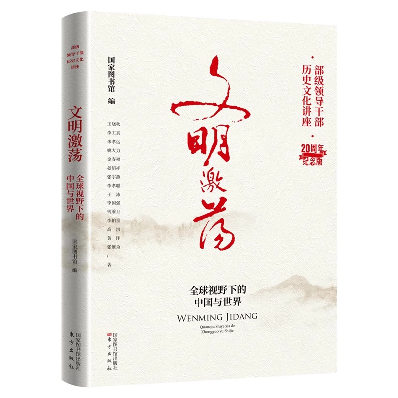 2022新版6册 部级领导干部历史文化讲座20周年纪念版 以史为鉴+诗书礼乐+良法善治+酌水知源+问道思辨+文明激荡 东方出版社 - 图1