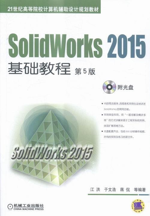 正版包邮 SolidWorks 2015基础教程 第5版 江洪 于文浩 蒋侃 高等院校教材 9787111528586 机械工业出版社 - 图1