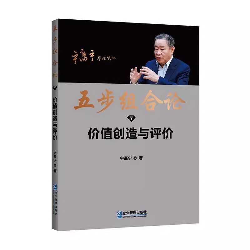 五步组合论宁高宁管理5册管理笔记文集选经理人组建团队发展战略形成市场竞争力价值创造与评价限量珍藏版企业管理书籍-图2