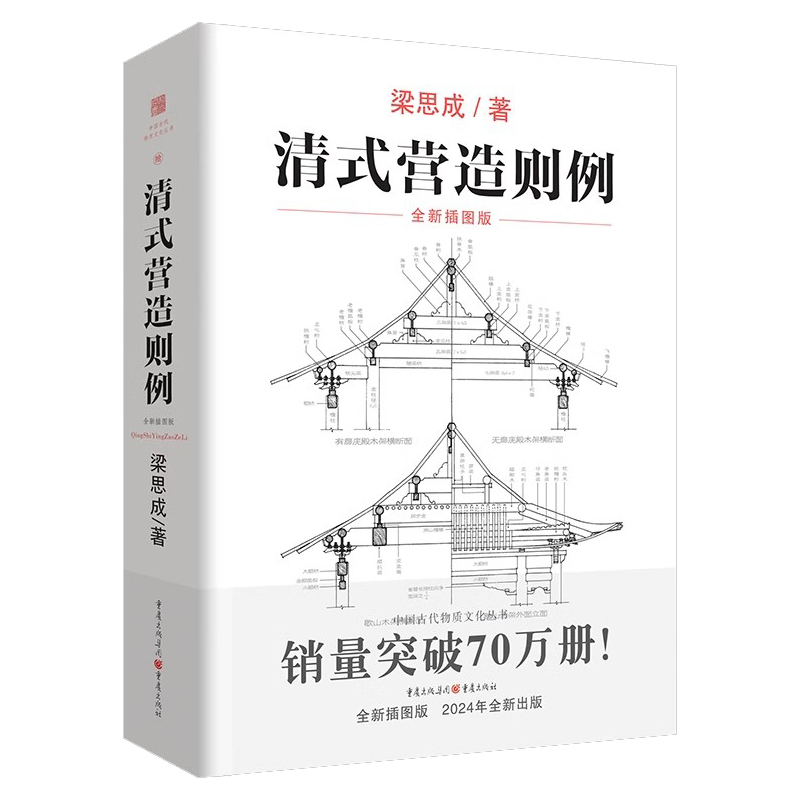 正版《清式营造则例》梁思成 著 古建筑中国建筑史中国建筑图解词典营造法则建筑文法课本古物质系列大木小式做法园冶长物志 - 图0