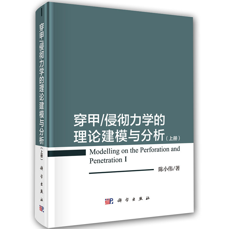 正版包邮穿甲侵彻力学的理论建模与分析上下册全2册陈小伟穿甲侵彻力学理论建模相关分析侵彻弹体结构力学设计科学出版社-图2