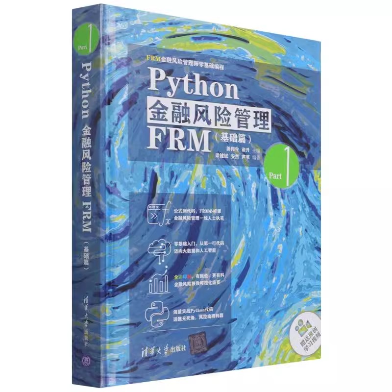 正版包邮 Python金融风险管理FRM(基础篇FRM金融风险管理师零基础编程)(精)梁建斌,安然,芦苇,姜伟生,涂升9787302584124-图0