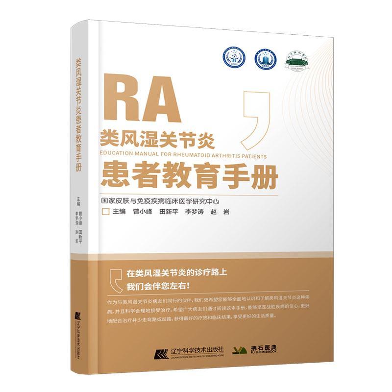 类风湿关节炎患者教育手册曾小峰皮肤与免疫疾病常见慢性免疫疾病风湿病学北京协和医院风湿免疫科防治科普手册书籍-图0