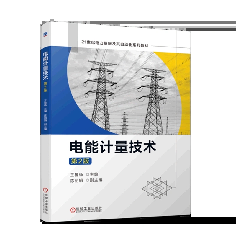 正版包邮 电能计量技术 第2版第二版 王鲁杨 高等院校电气工程及其自动化以及相关专业教材书籍 电能计量自动化技术 9787111721079 - 图0