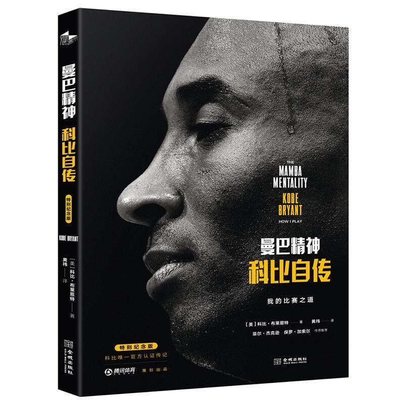 曼巴精神科比自传书特别纪念版中文版正版原版NBA篮球体育那些年我们一起追的球星球队篮球传记纪念珍藏杂志周边画册纪念品书籍X - 图0