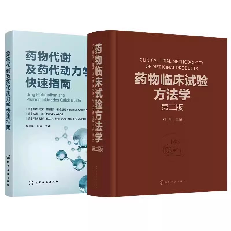 正版 【全2册】药物代谢及药代动力学快速指南+药物代谢与动力学 前沿 策略与应用实例 药物研究或药物开发技术人员常备工具书