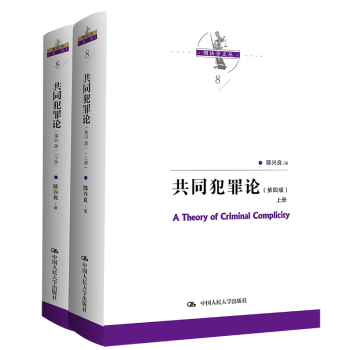 正版 2023新版 共同犯罪论 第四版第4版 上下册 陈兴良刑法学文丛 共同犯罪立法司法 共犯教义学理论体系 中国人民大学出版社 - 图0