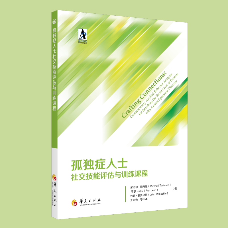 孤独症人士社交技能评估与训练课程社交发展与孤独症谱系障碍自闭症儿童特殊教育书籍社交技能培训应用行为分析法干预评估-图0