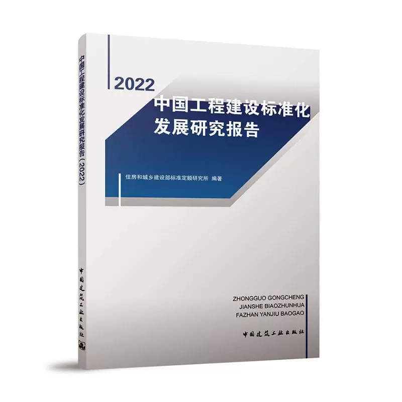 正版包邮中国工程建设标准化发展研究报告2022工程建设行业标准数量工程建设团体标准数量工程建设地方标准数量工程建设标准数量-图0