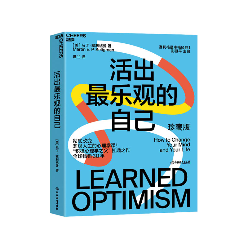 活出最乐观的自己 改变悲观人生的幸福经典 积极心理学之马丁父塞利格曼的幸福五部曲之一 哈佛幸福课堂成功心理学书籍