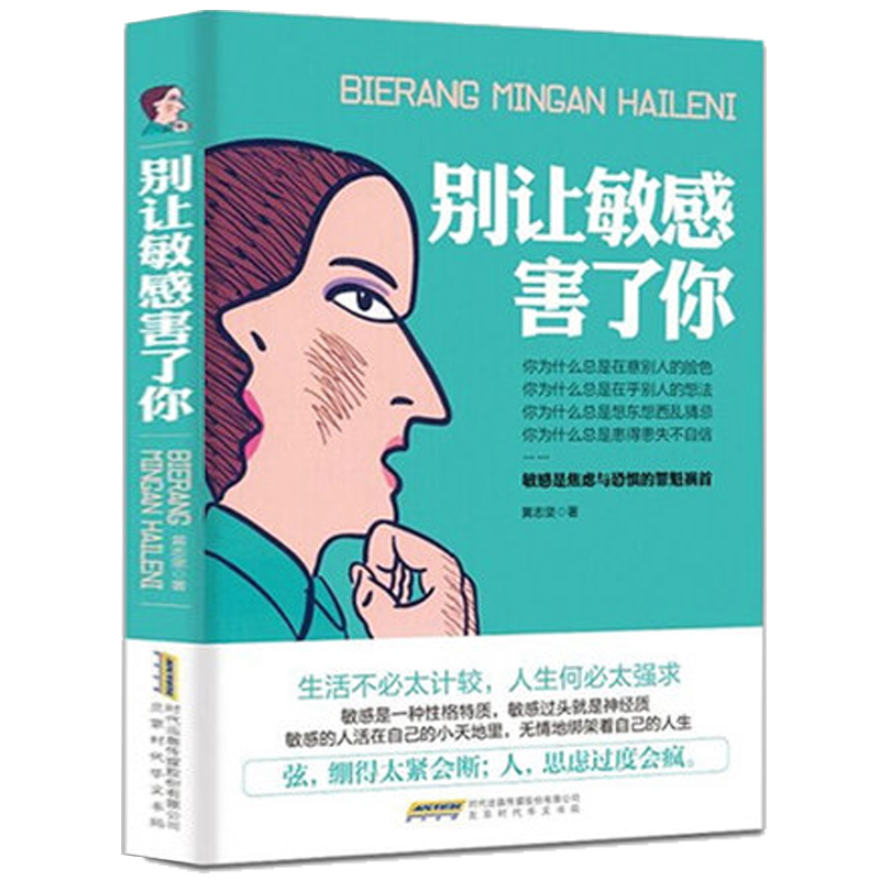 别让敏感害了你 敏感是焦虑与恐惧的罪魁祸+别让沉不住气毁了你全2册 黄志坚 情绪管理书 高情商修炼手册 自我控制情绪书籍 - 图1