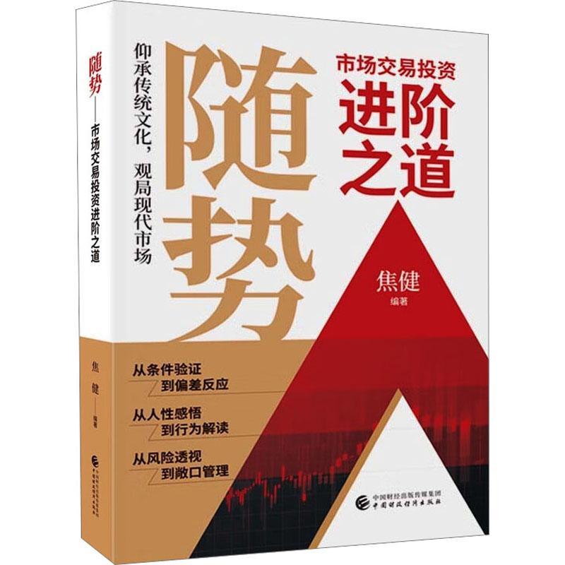 正版包邮随势市场交易投资进阶之道焦健编经济理论、法规经管、励志中国财政经济出版社书籍-图0