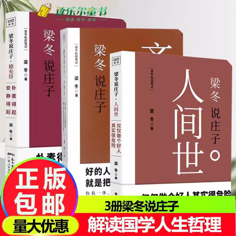 梁冬说庄子全4册人间世+齐物论+德充符+应帝王庄子全集庄子说什么今注今译逍遥游庄子集释南华经梁冬的书人生的智慧哲学-图2