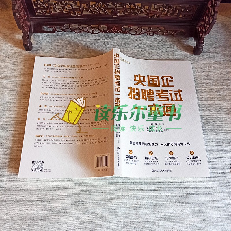 正版包邮 央国企招聘考试一本通 百家央企国企招聘考试核心流程 解析企笔试面试高频真题 袁军/中国人民大学出版社 - 图1