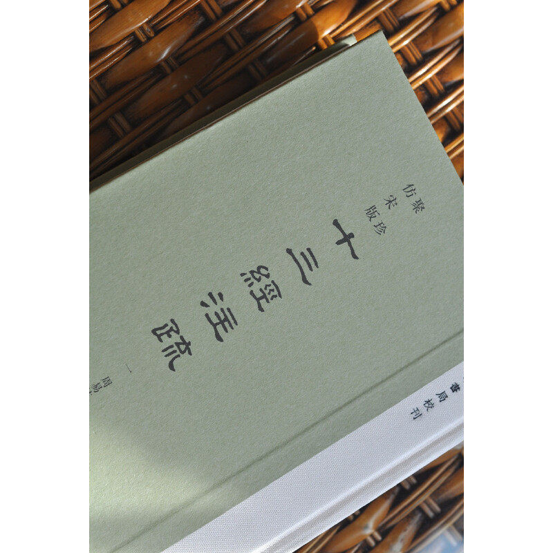 聚珍仿宋版十三经注疏 中华书局校刊精装繁体竖排全套20册单页放大影印十三经古注译注四部典籍尚书毛诗周礼礼仪礼记左传公羊尔雅
