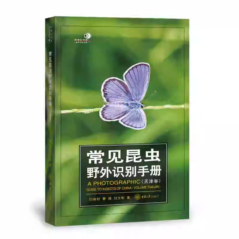 正版包邮  好奇心书系 常见昆虫野外识别手册（天津卷） 闫春财 曹威 刘文彬 著 重庆大学出版社 - 图0