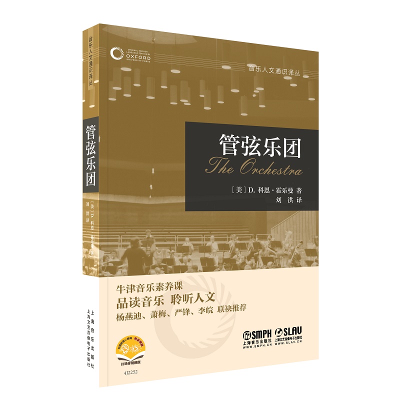 正版新书 管弦乐团-牛津音乐素养课 音乐人文通识译丛系列  品读音乐 聆听人文 上海音乐出版社书籍 - 图0