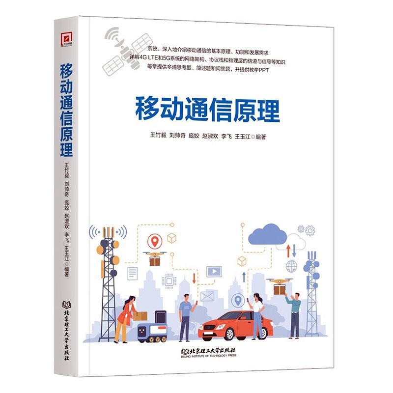 正版移动通信原理 详解4G LTE和5G系统的网络架构、协议栈和物理层的信道与信号等 提供教学PPT 计算机移动通信 - 图0