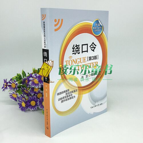 绕口令第3版 新编播音员主持人训练手册任选口才中文绕口令大全集普通话教程教材中国传媒大学出版社语音发声训练指导用书影视表演 - 图1