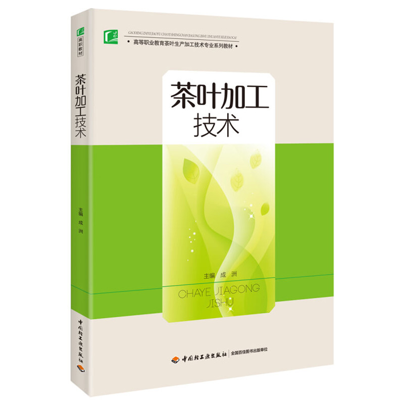 茶叶加工机械与设备+茶叶加工技术 2册 高等职业教育茶叶生产加工技术专业系列教材 绿茶红茶黑茶乌龙茶白茶黄茶加工技术书 - 图1