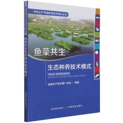 正版包邮鱼菜共生生态种养技术模式刘忠松陈学洲池塘养鱼水生蔬菜蔬菜园艺农业林业书籍 9787109289246中国农业出版社-图0