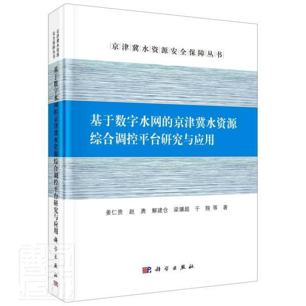 正版 基于数字水网的京津冀水资源综合调控平台研究与应用京津冀水资源安全保障丛书科学出版社姜仁贵等9787030681416 - 图0