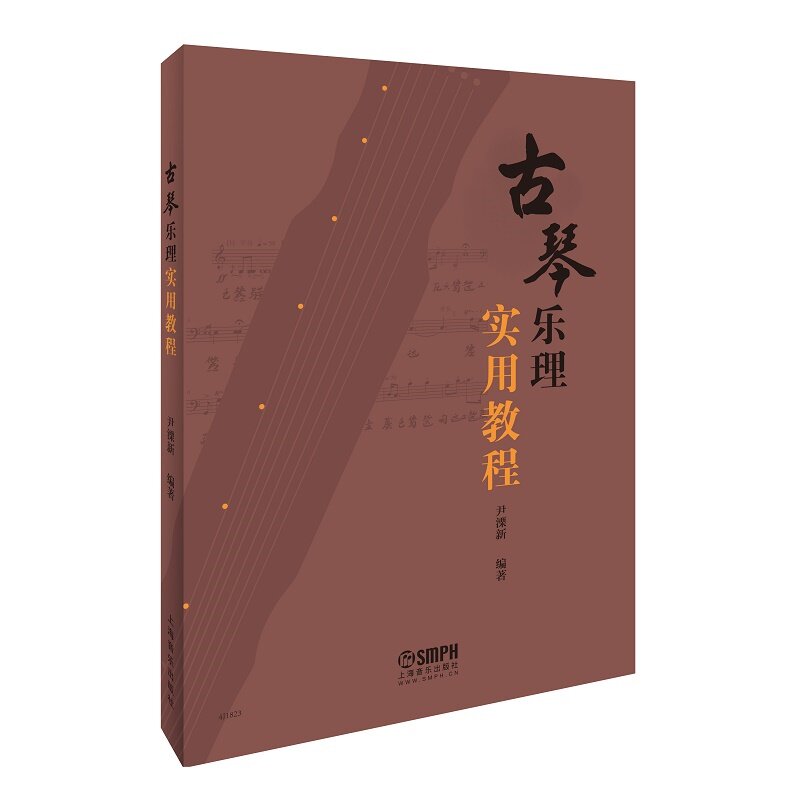 全2册佛曲古琴教程+历史演奏古琴 读乐尔图书音乐（新）