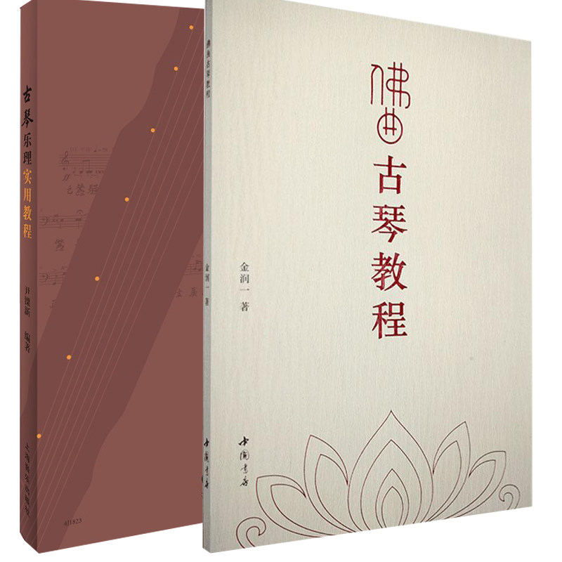 全2册佛曲古琴教程+历史演奏古琴 读乐尔图书音乐（新）